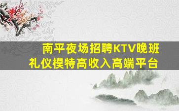 鹤壁KTV招聘